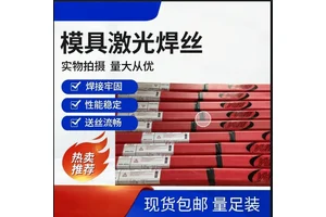 汽车模具焊丝 SKD11 SKD61 8407-H13 888T 激光焊修补