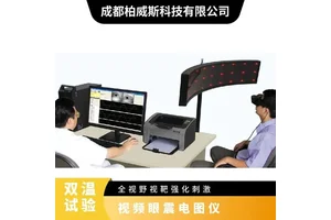 爱生前庭眩晕诊断仪 空间定向障碍检查 视频眼震电图仪