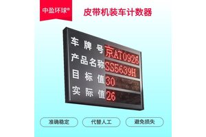 中盈环球高精度准确可靠化肥皮带机计数器避免数量出错