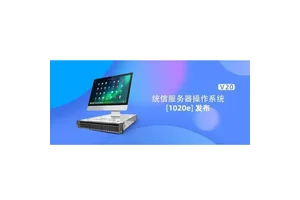 统信服务器操作系统V20 高效稳定确保系统可靠运行 亿豪