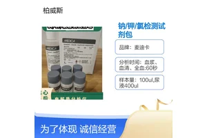 麦迪卡医疗级血气分析检测耗材 钠/钾/氯检测试剂包