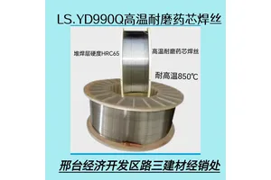 高温耐磨药芯焊丝 YD990Q 盾构机修补焊 下料衬板 冲击板 耐磨板焊补